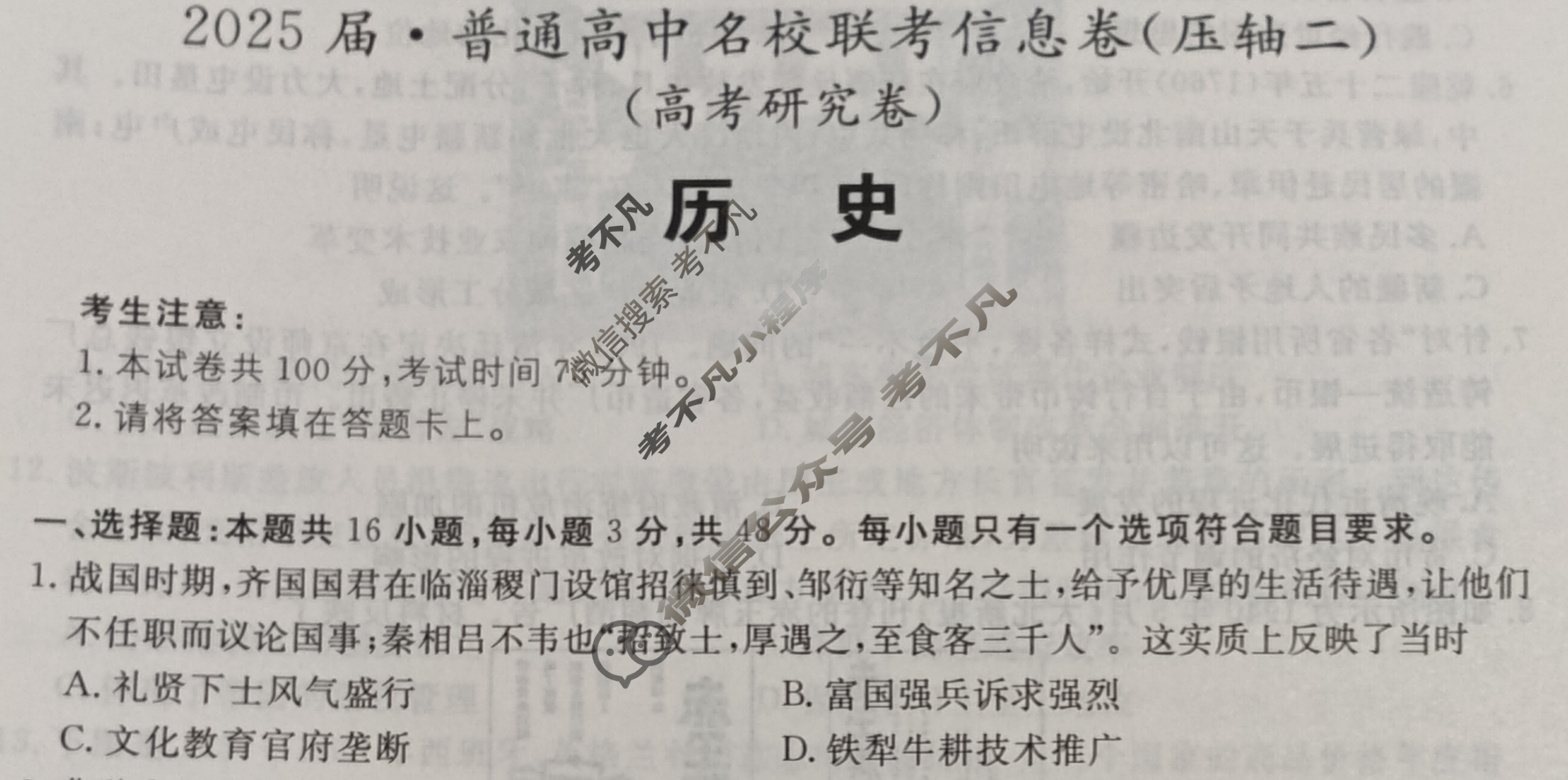 [名校大联考]2025届·普通高中名校联考信息卷(压轴二)历史试题