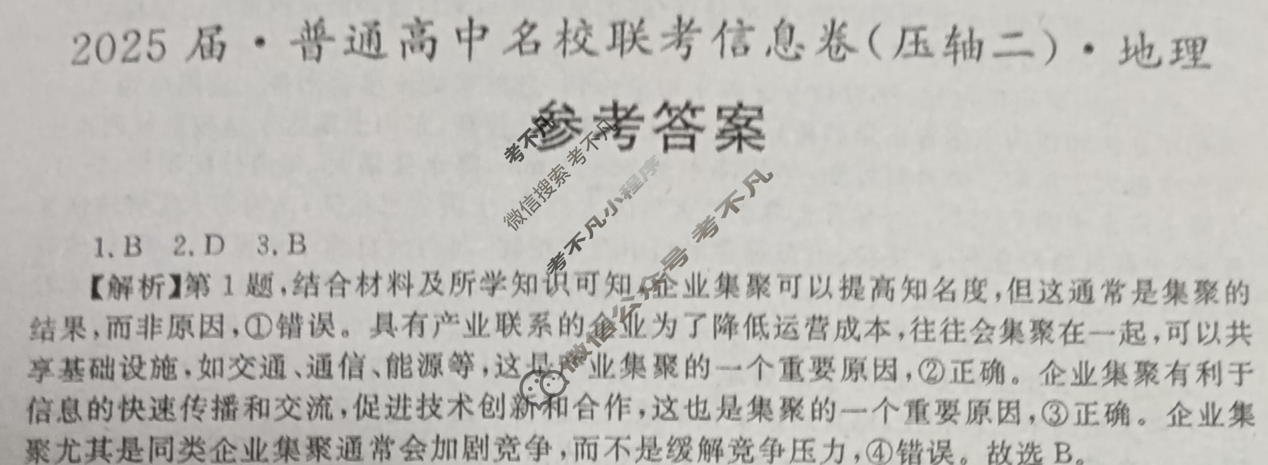 [名校大联考]2025届·普通高中名校联考信息卷(压轴二)地理答案