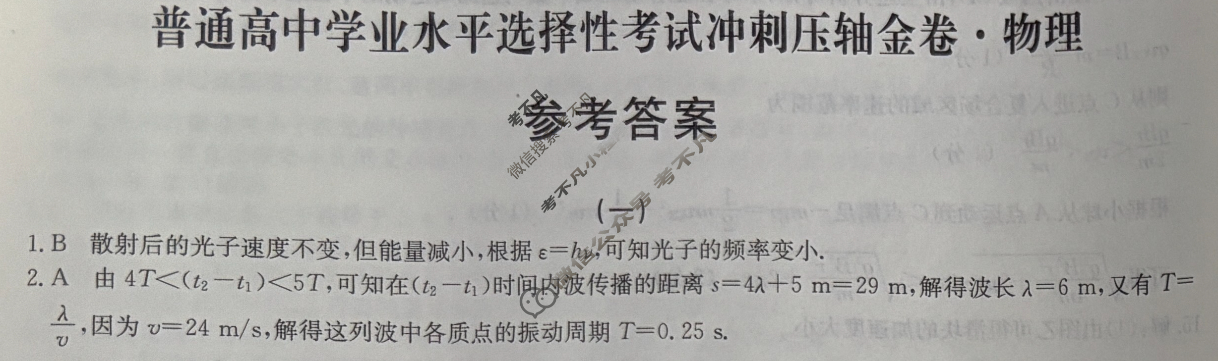 高三2025年普通高中学业水平选择性考试冲刺压轴金卷(一)1物理XKB-G9-EX答案