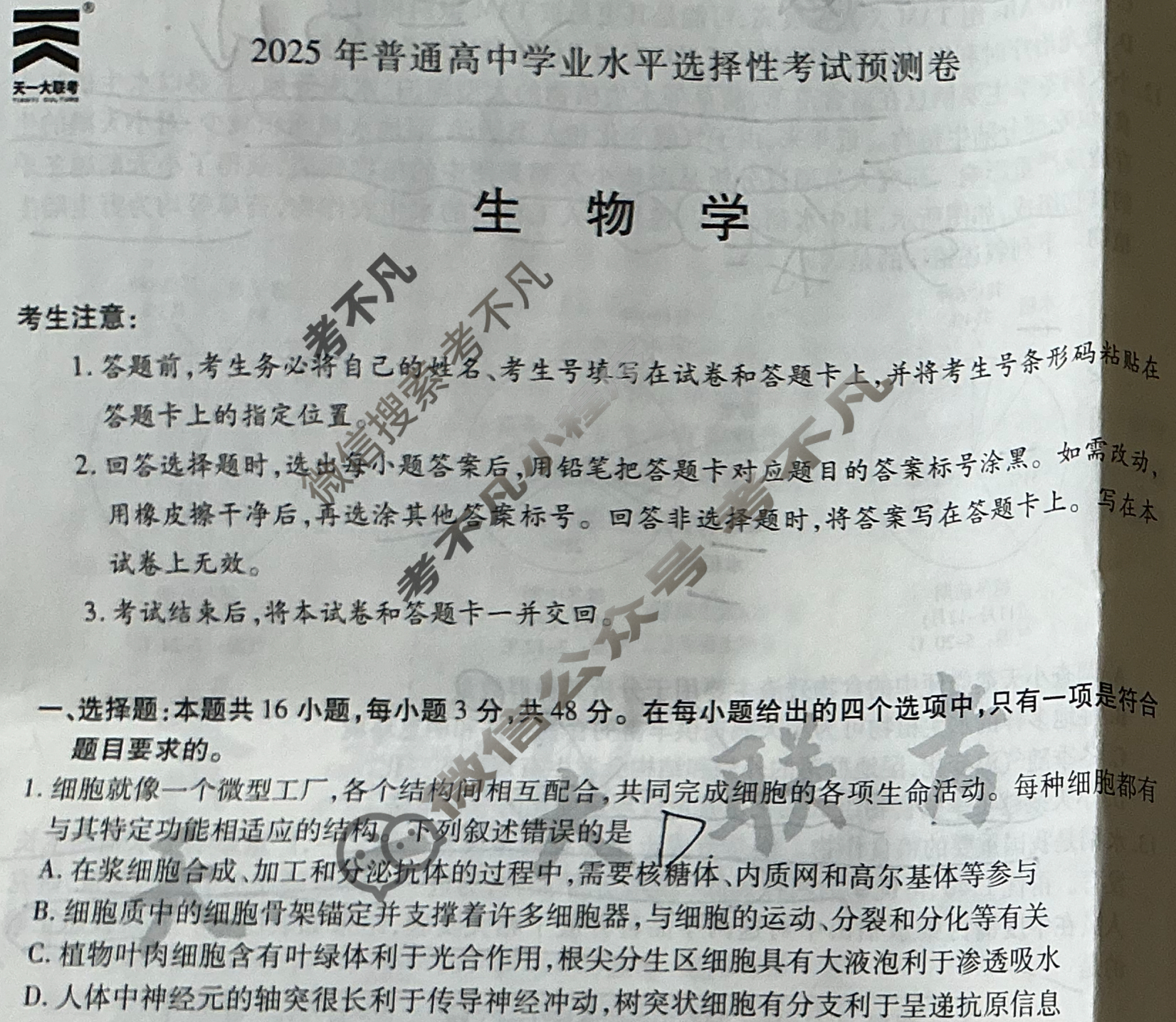 [天一大联考]高三2025年普通高等学校招生全国统一考试预测卷生物(专版)试题