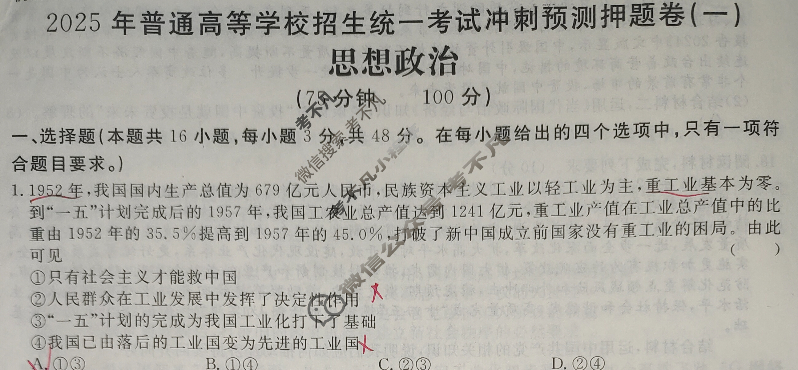 高三2025年普通高等学校招生统一考试·冲刺预测押题卷(一)1政治XS5J试题
