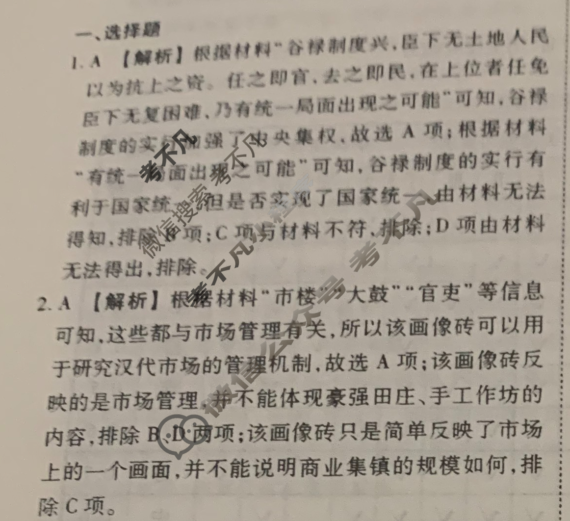 [衡水金卷先享题]2025-2026高三一轮复习40分钟周测卷/历史S(二十六)26答案