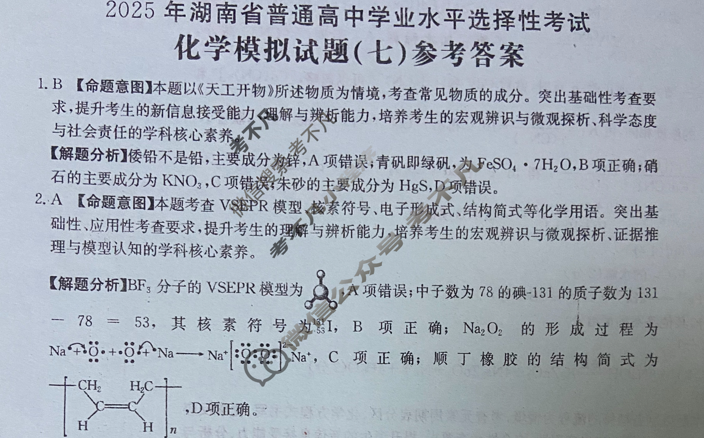 2025年湖南省普通高中学业水平选择性考试高考模拟示范卷·化学(七)7[25·(新高考)ZX·MNJ·化学·HUN]答案