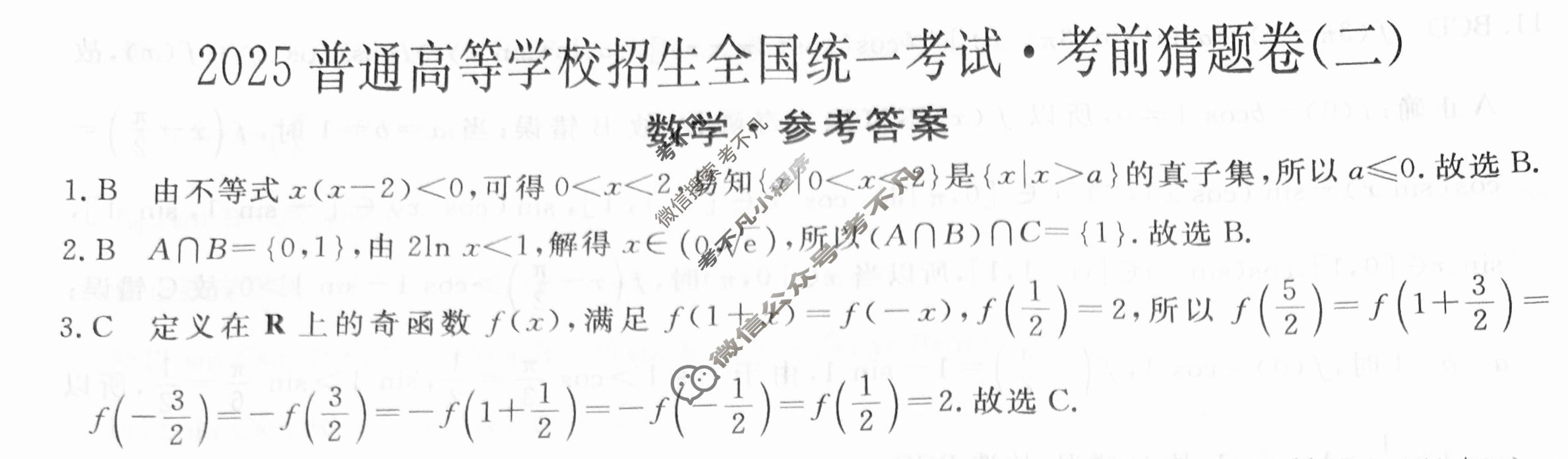 高三2025普通高等学校招生全国统一考试·考前猜题卷(二)2数学A答案