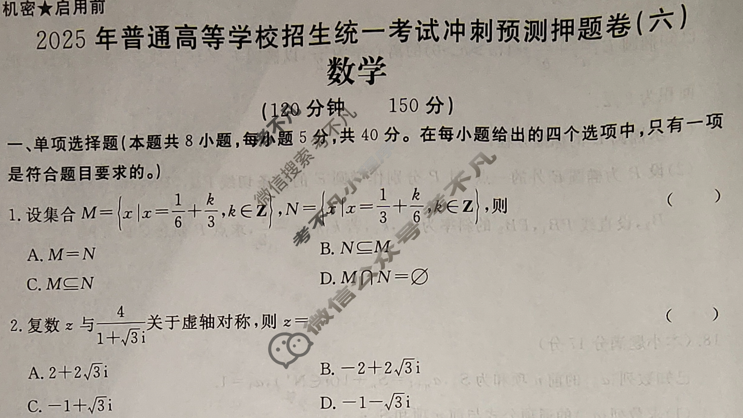 高三2025年普通高等学校招生统一考试·冲刺预测押题卷(六)6数学XS5试题