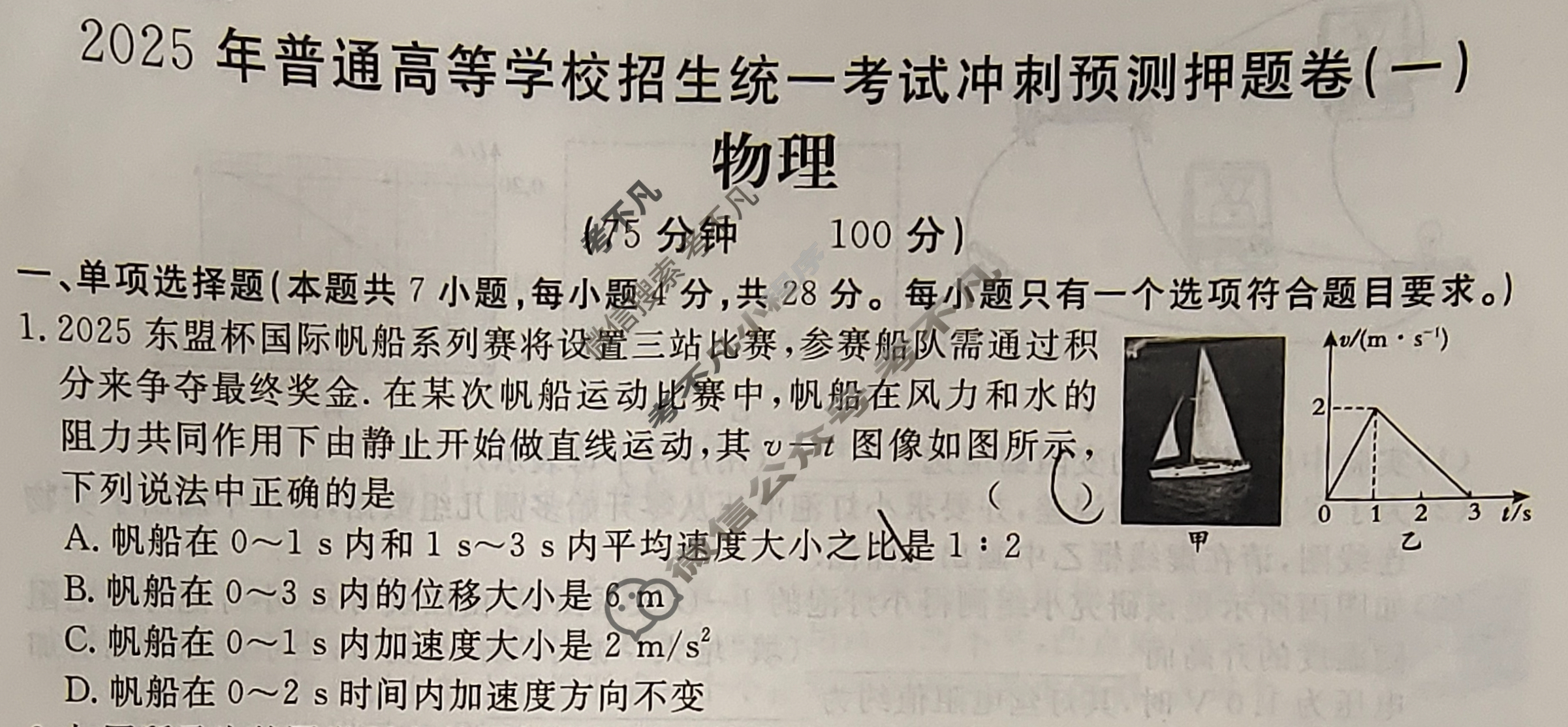 高三2025年普通高等学校招生统一考试·冲刺预测押题卷(一)1物理新S5J试题