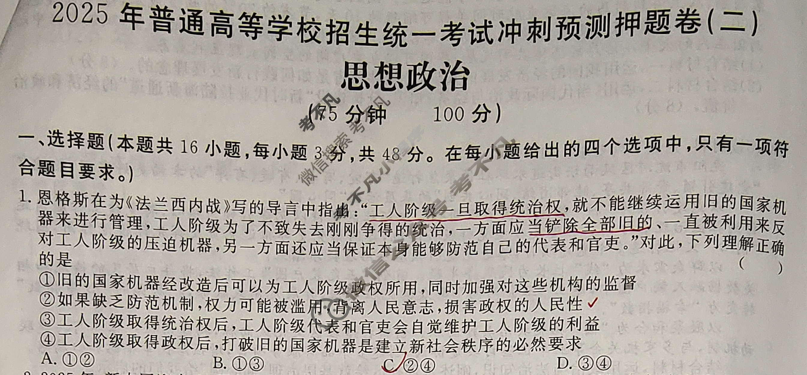 高三2025年普通高等学校招生统一考试·冲刺预测押题卷(二)2政治XS5J试题