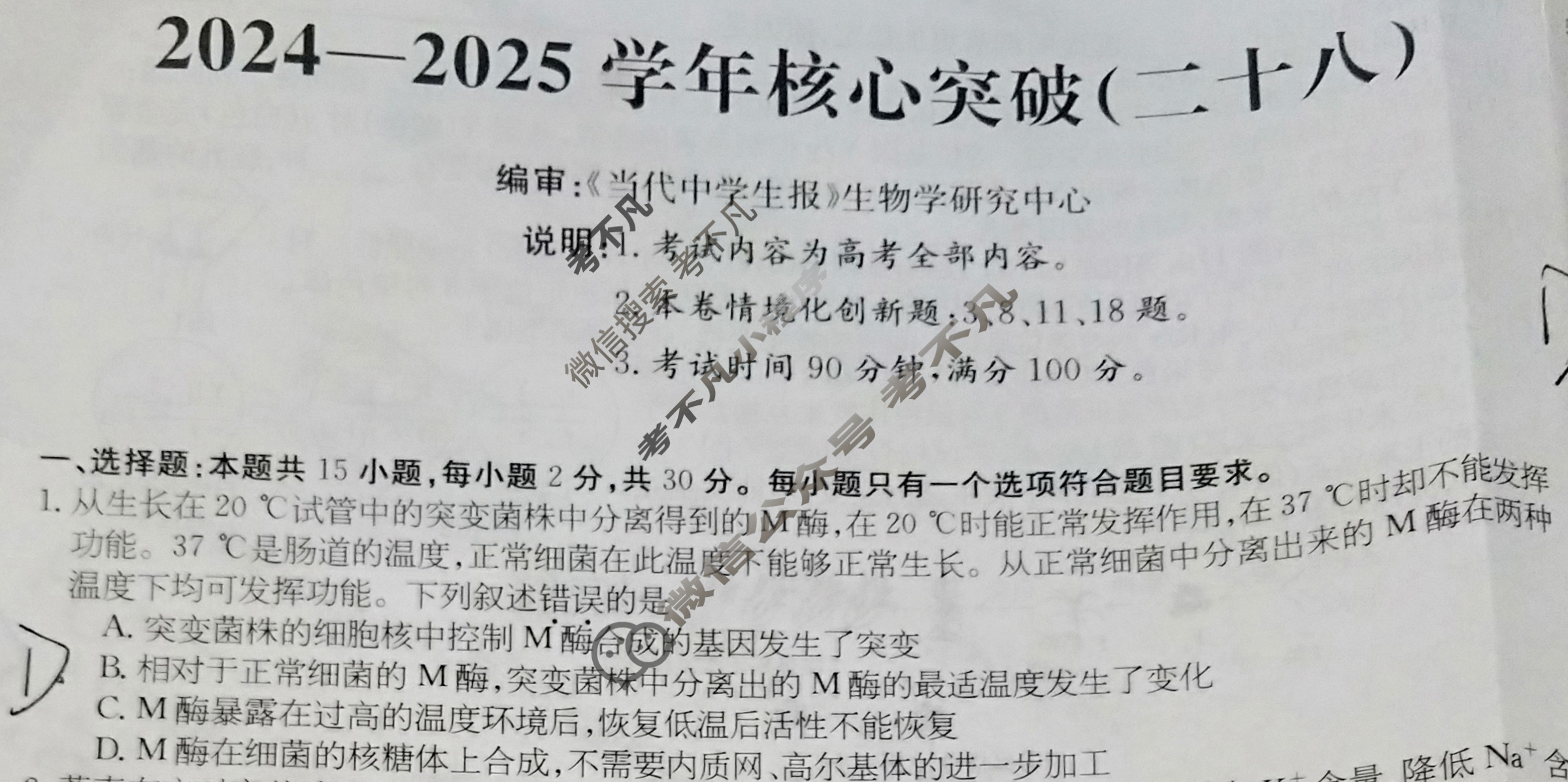 高三2024~2025学年核心突破(二十八)28生物SD试题
