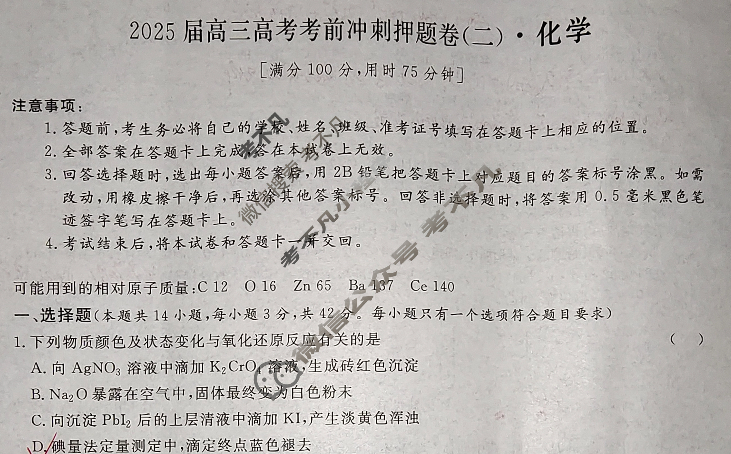[名校之约系列]2025届高三新高考考前冲刺押题卷(二)2化学试题