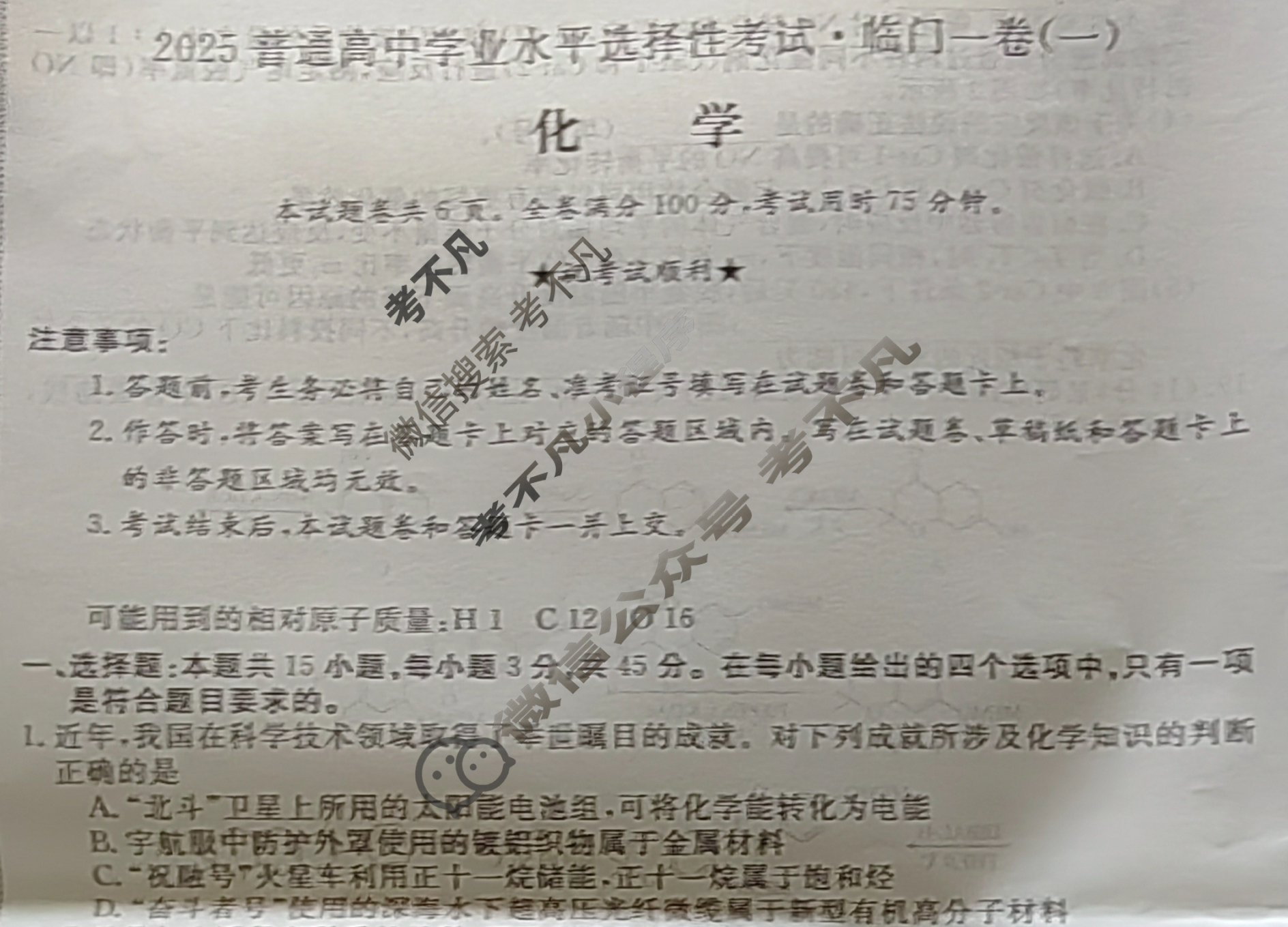高三2024普通高等学校招生全国统一考试·临门一卷(一)1化学LH试题