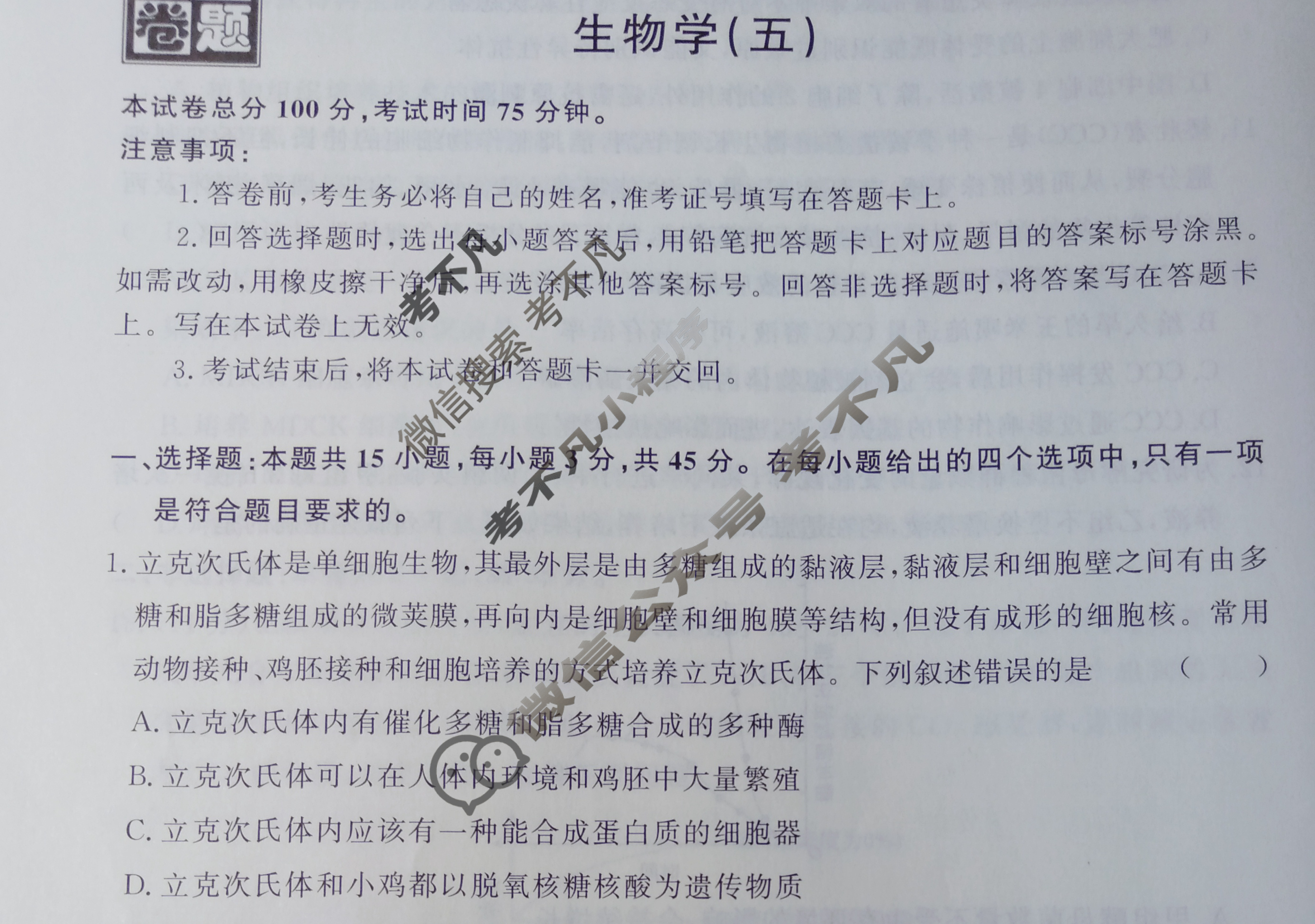 [真题密卷]2024-2025学年度备考信息导航演练(五)5生物10试题