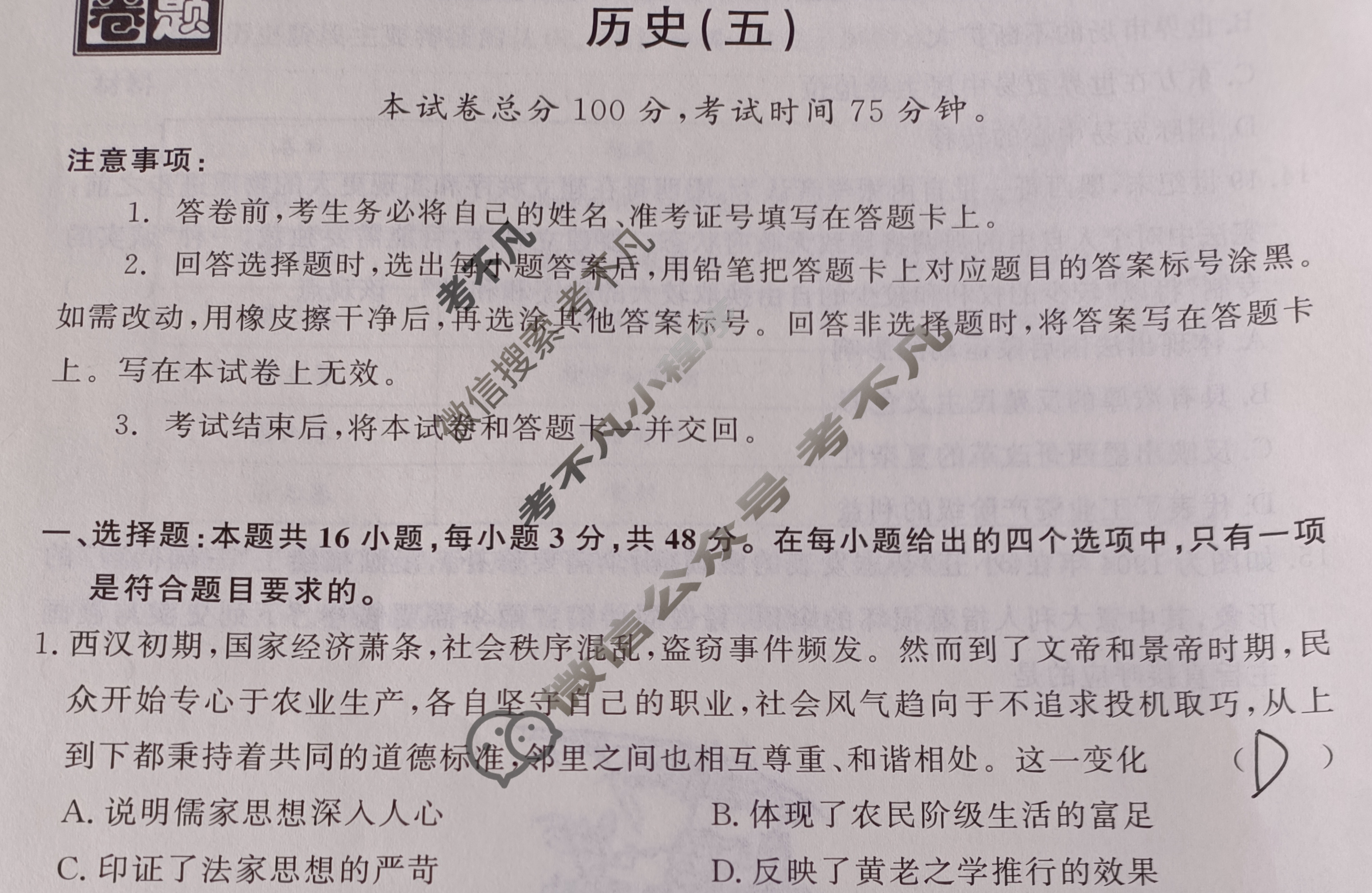 [真题密卷]2024-2025学年度学科素养月度测评(五)5历史1试题
