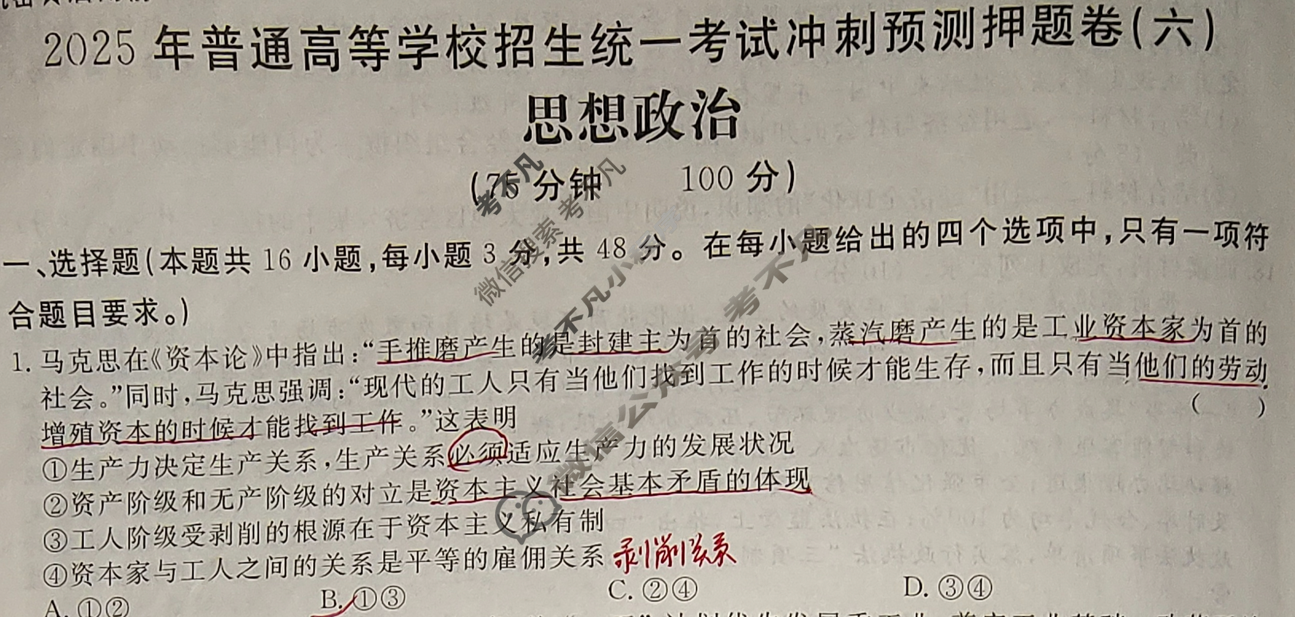 高三2025年普通高等学校招生统一考试·冲刺预测押题卷(六)6政治XS5J试题