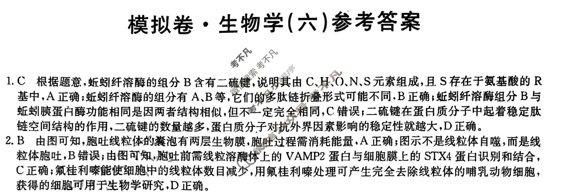 高三2025年湖南省普通高中学业水平选择性考试仿真模拟卷(六)6生物(湖南)答案