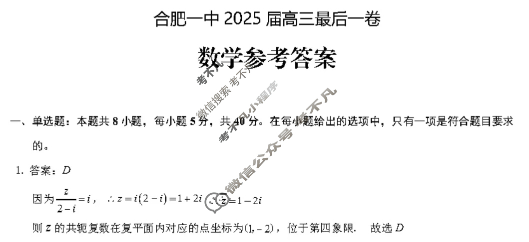 合肥一中2025届高三最后一卷(2025.5)数学答案