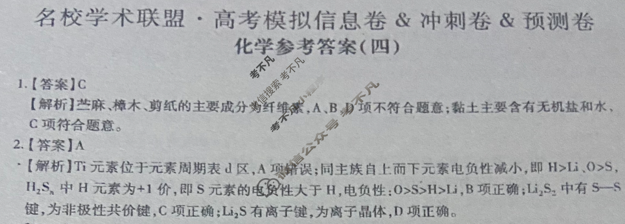 [智慧上进]2025届名校学术联盟·高考模拟信息卷&冲刺卷&预测卷(四)4化学答案