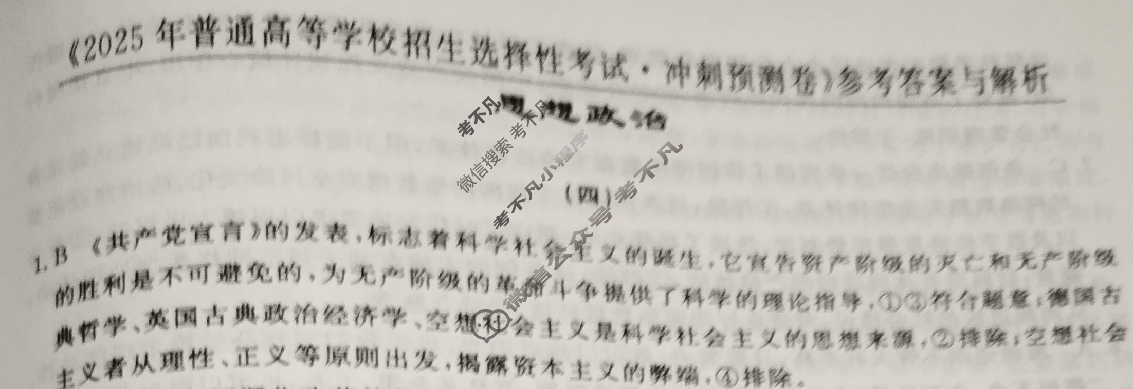 高三2025年普通高等学校招生选择性考试·冲刺预测卷(四)4政治XGK-D答案