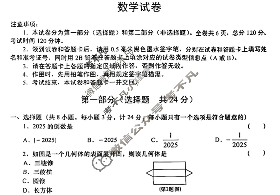 2025年陕西省初中学业水平考试[SX7]数学试题