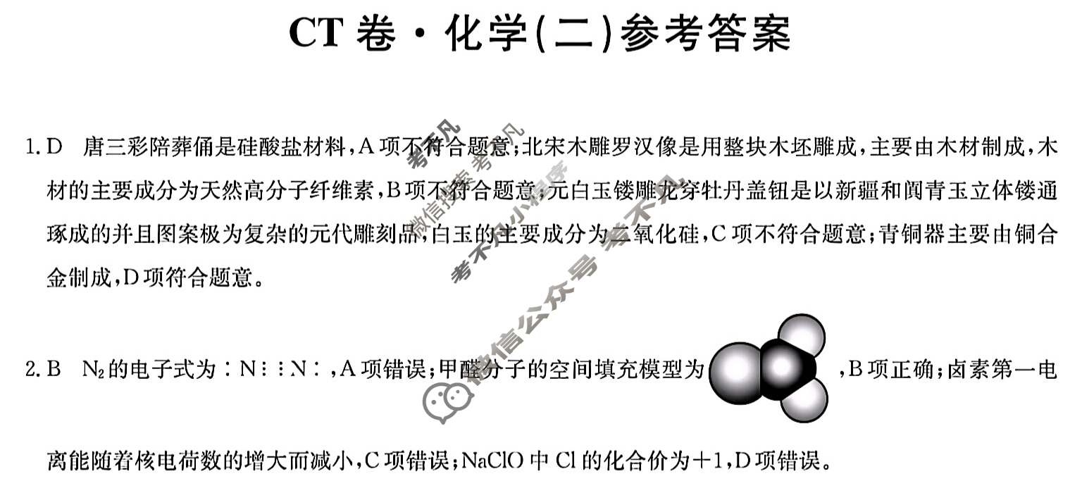 高三2025年普通高中学业水平选择性考试猜题信息卷(二)2化学G1答案
