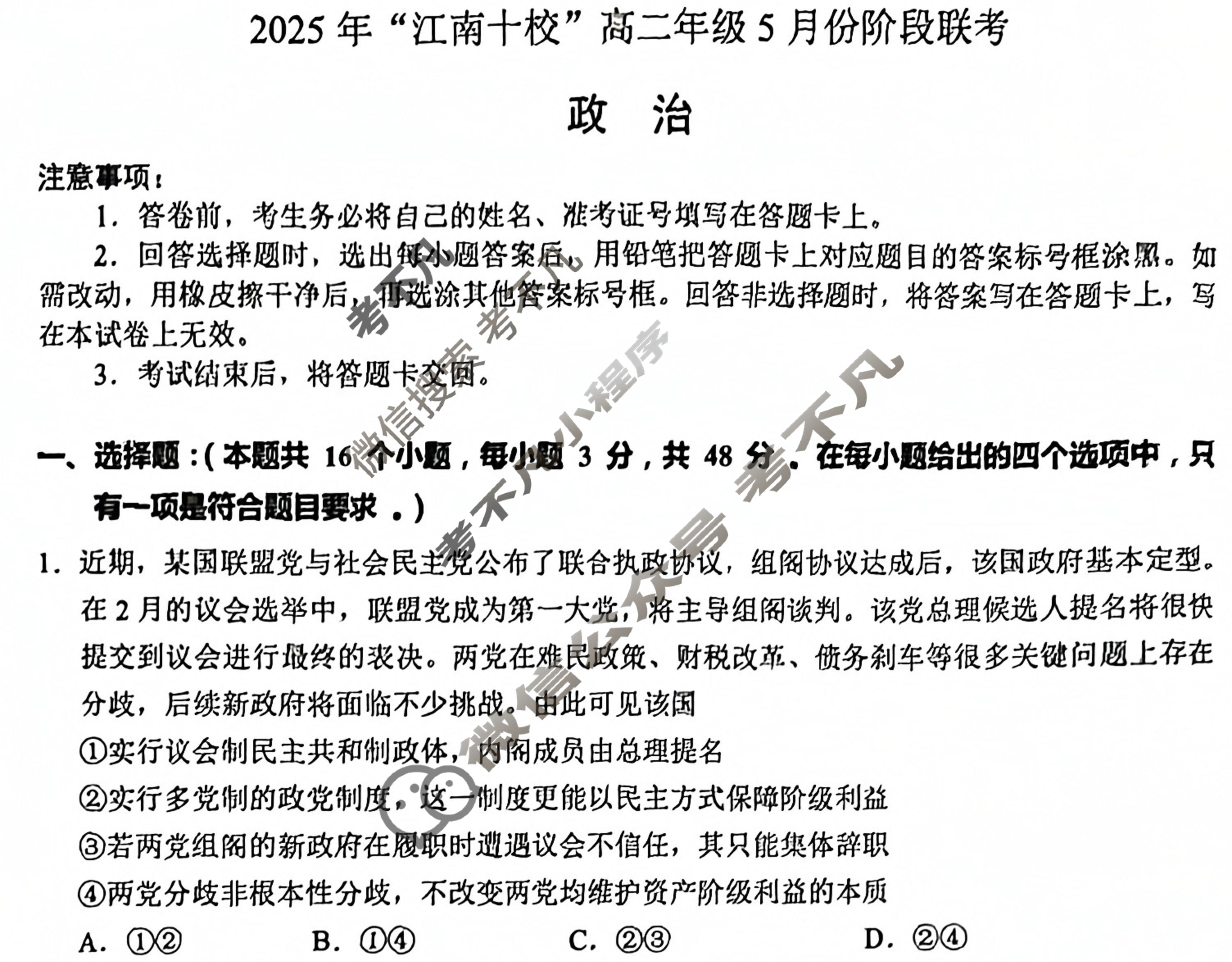 2025年"江南十校"高二年级5月阶段联考政治试题