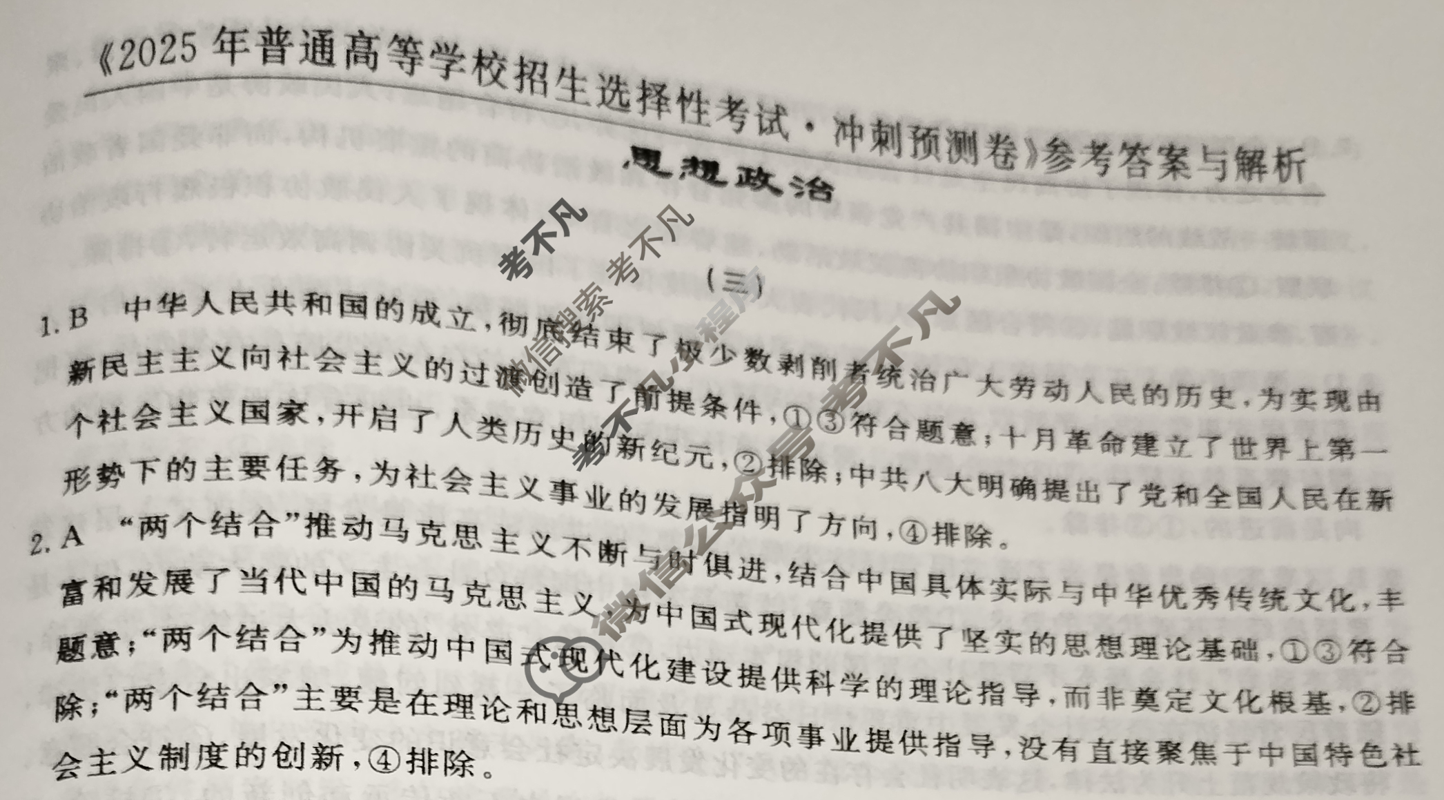 高三2025年普通高等学校招生选择性考试·冲刺预测卷(三)3政治XGK-D答案