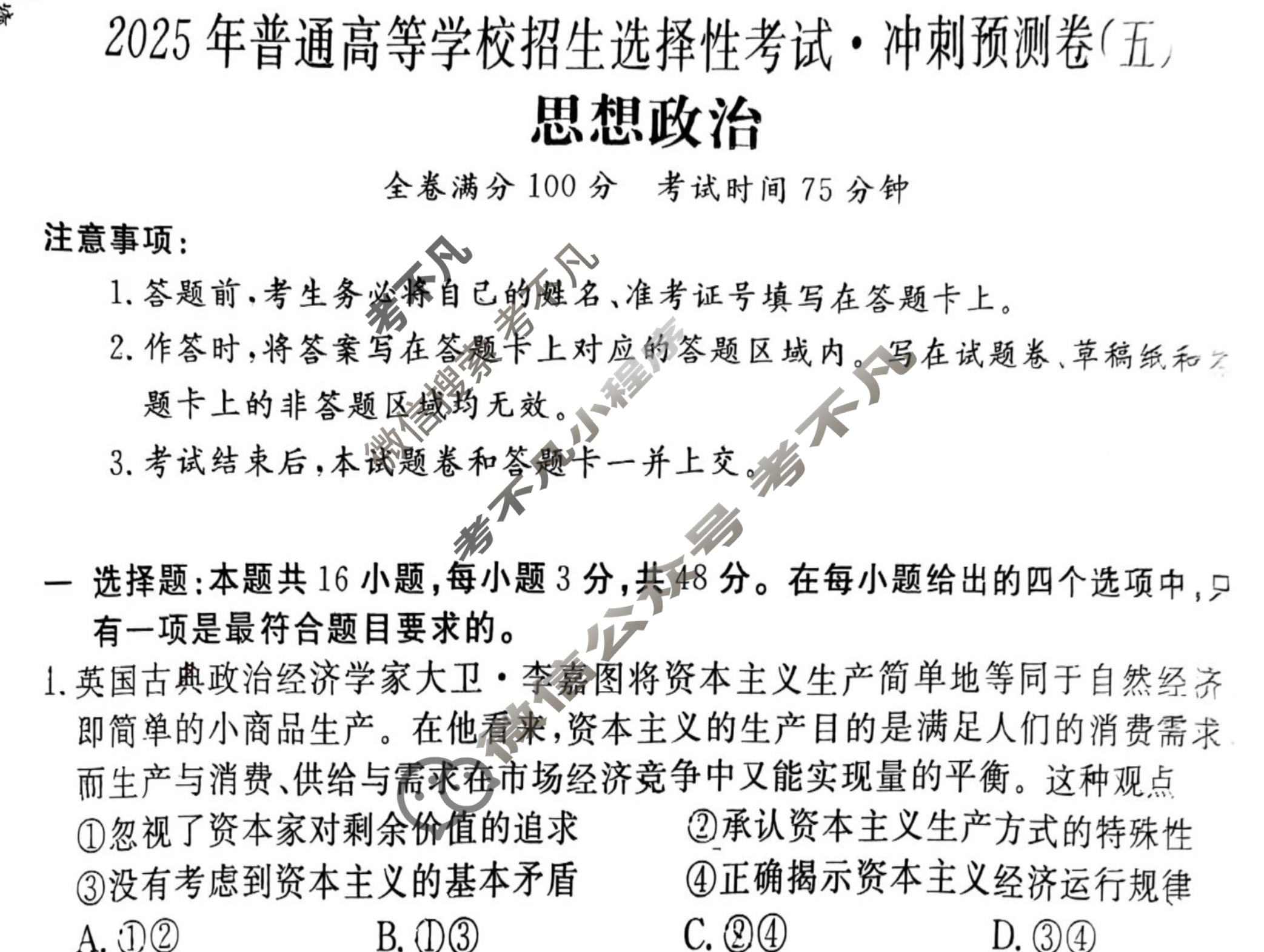 高三2025年普通高等学校招生选择性考试·冲刺预测卷(五)5政治XGK-D试题