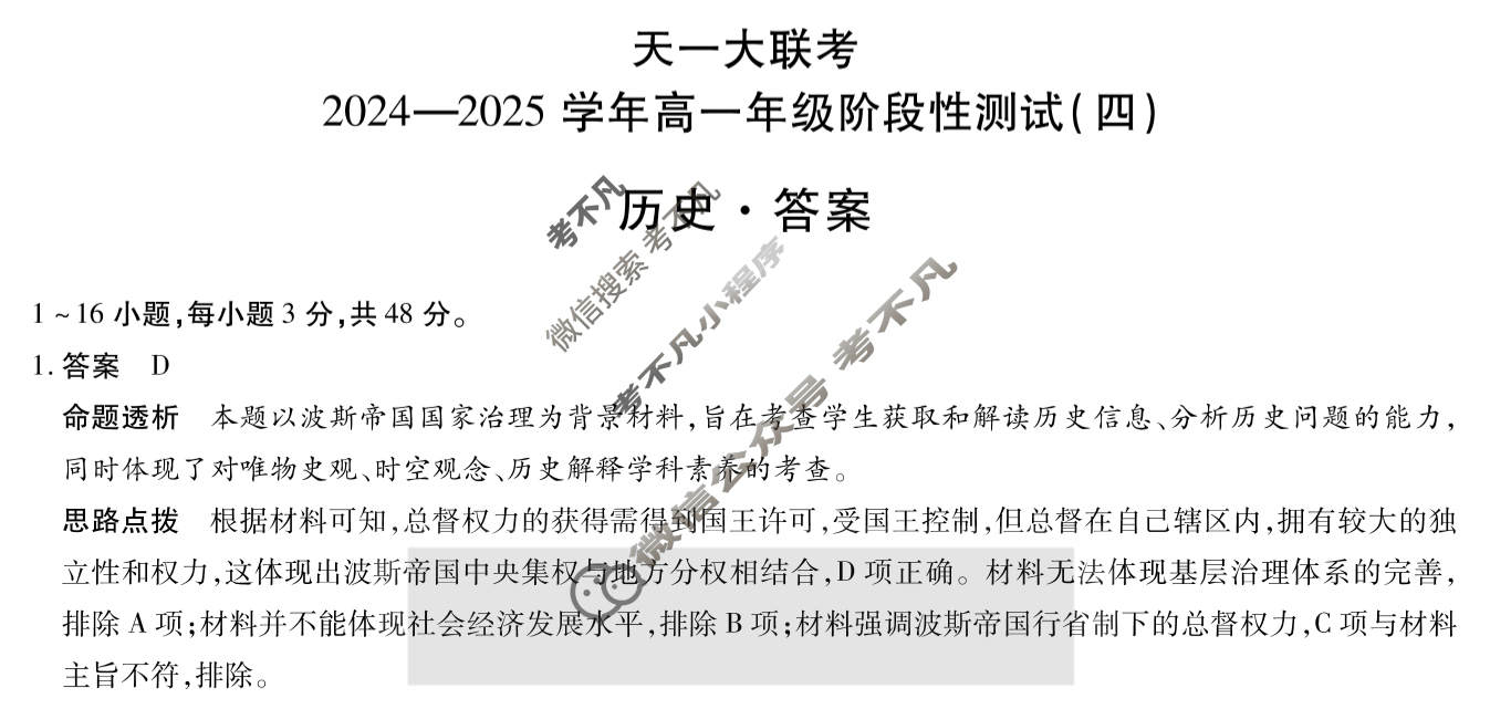 [天一大联考]2024-2025学年高一年级阶段性测试(四)4历史答案