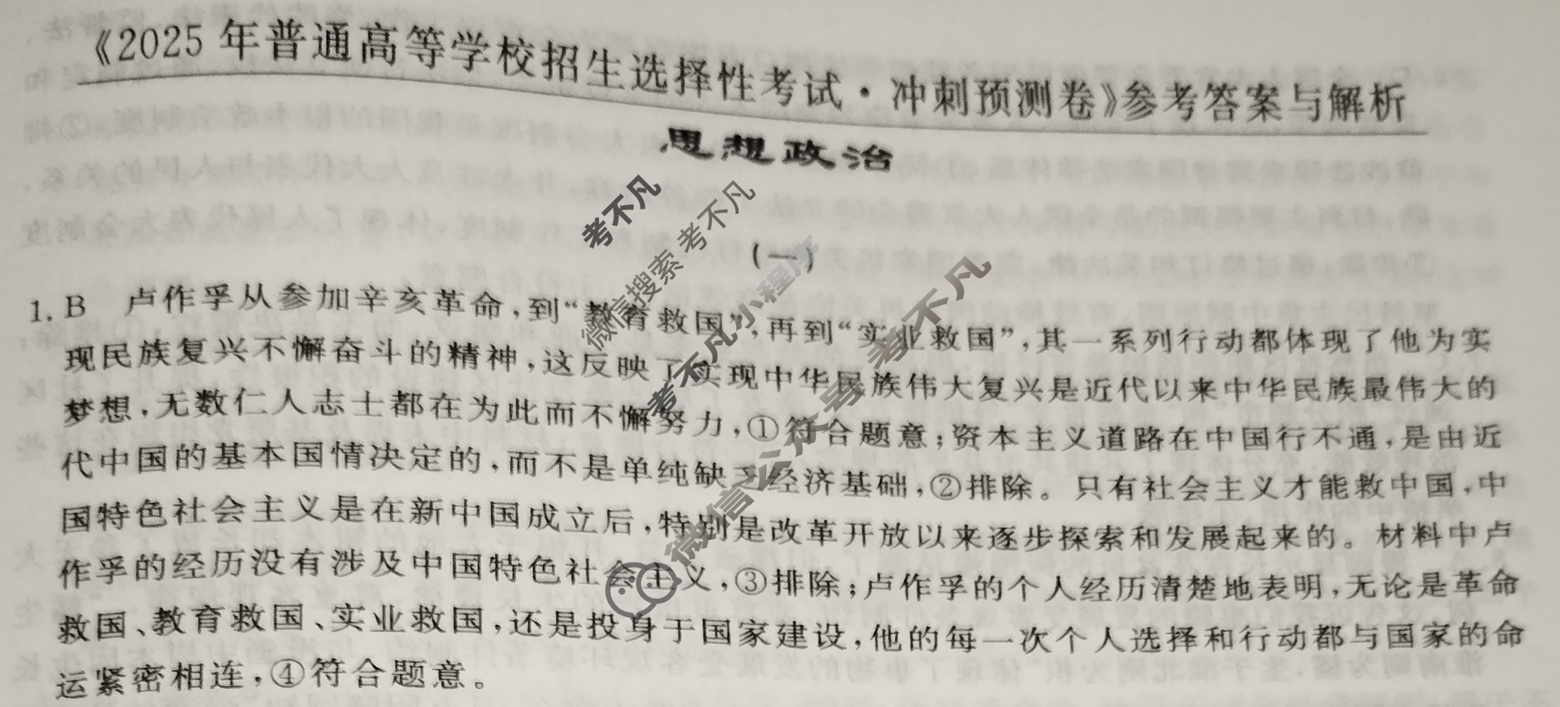高三2025年普通高等学校招生选择性考试·冲刺预测卷(一)1政治XGK-D答案