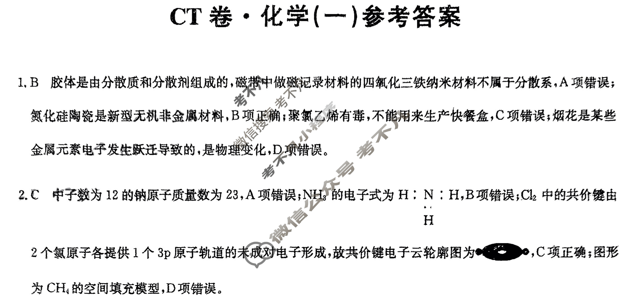 高三2025年湖南省普通高中学业水平选择性考试猜题信息卷(一)1化学(湖南)答案