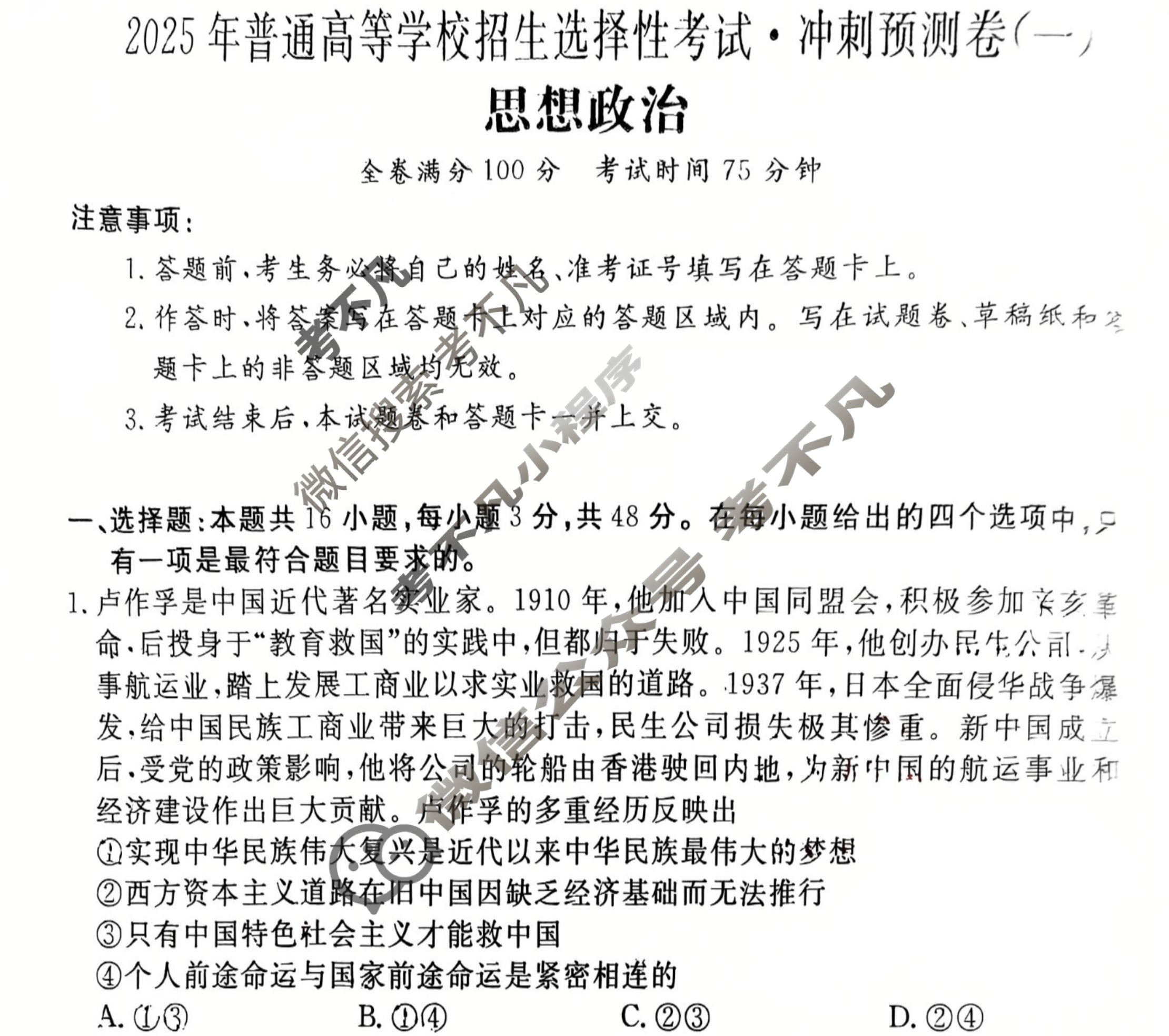 高三2025年普通高等学校招生选择性考试·冲刺预测卷(一)1政治XGK-D试题