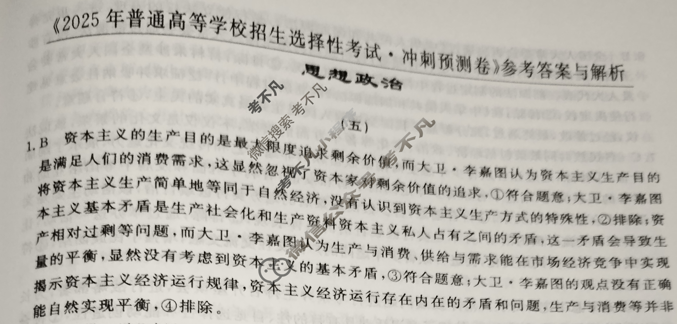 高三2025年普通高等学校招生选择性考试·冲刺预测卷(五)5政治XGK-D答案