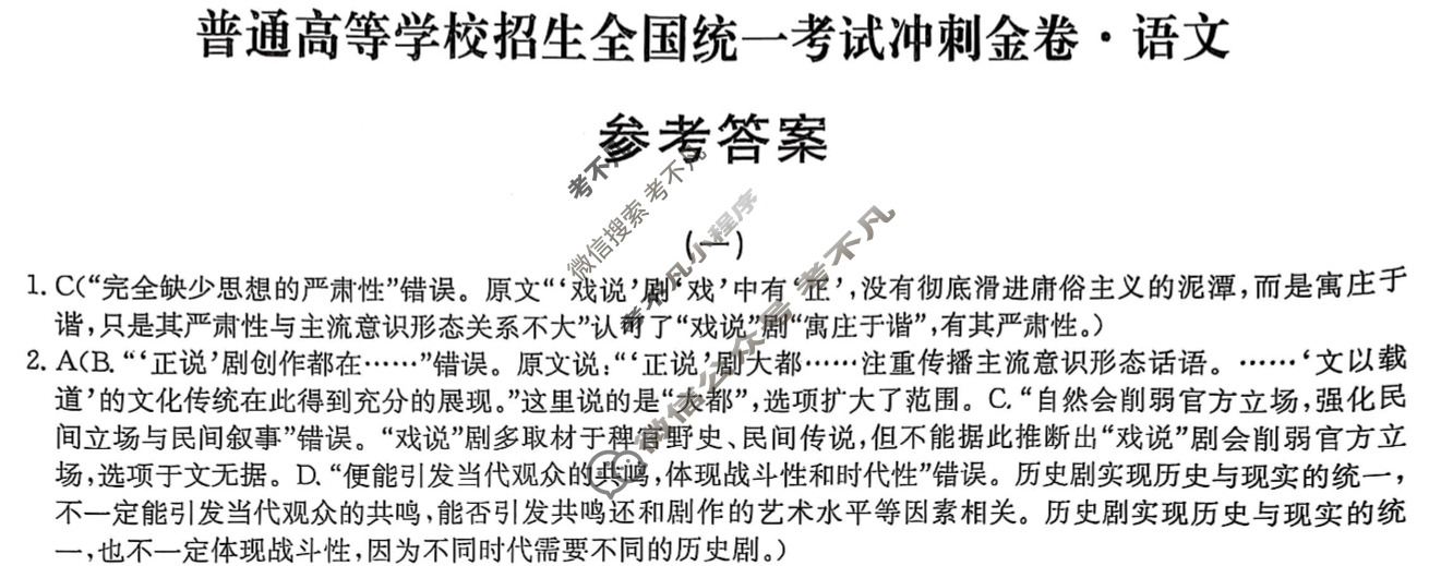 高三2025年普通高等学校招生全国统一考试冲刺金卷(一)1语文XKB-G1-YX答案