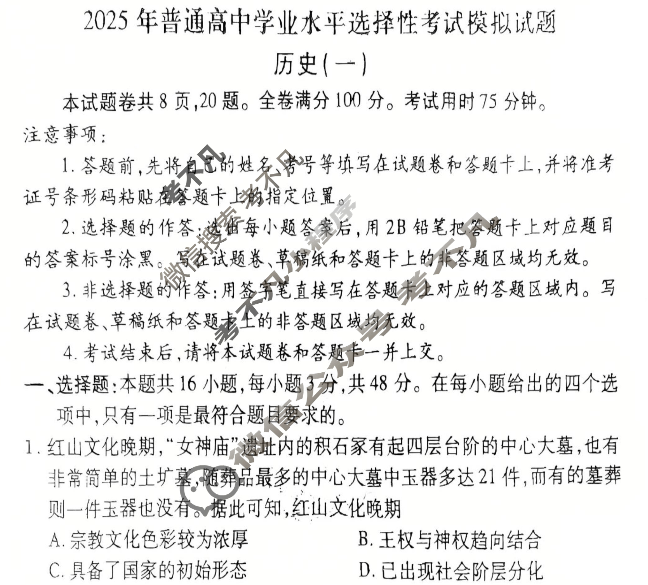 2025年衡水金卷先享题·压轴卷 普通高中学业水平选择性考试模拟试题 历史L(一)1试题