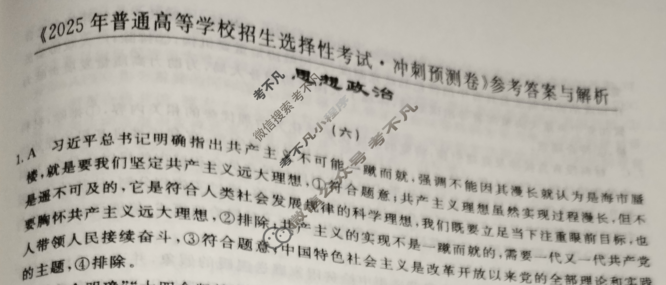 高三2025年普通高等学校招生选择性考试·冲刺预测卷(六)6政治XGK-D答案