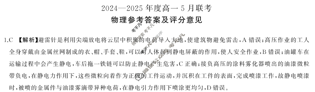 [百师联盟]河北省承德市2024-2025年度高一5月联考物理答案