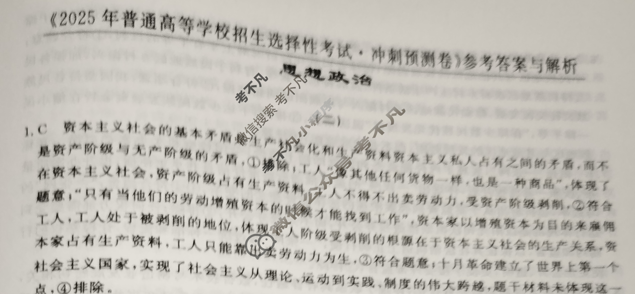 高三2025年普通高等学校招生选择性考试·冲刺预测卷(二)2政治XGK-D答案