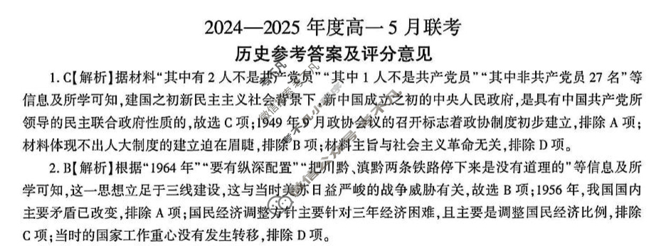 [百师联盟]2024-2025年度高一5月联考历史答案