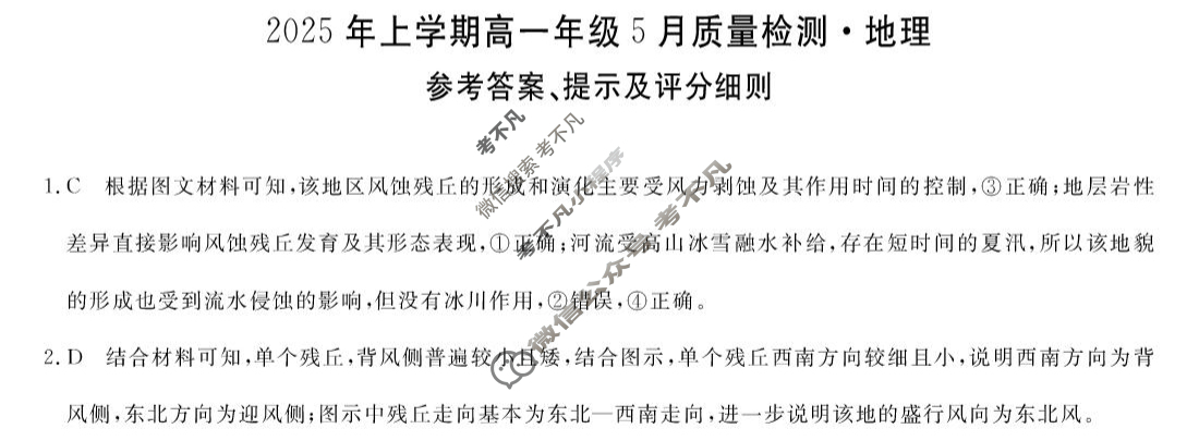 [湖南天壹名校联盟]·2025年上学期高一年级5月质量检测地理答案