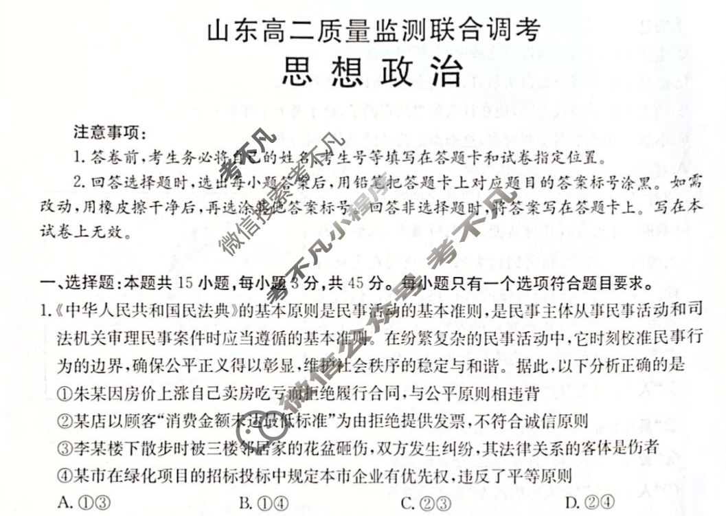 金太阳2024-2025学年山东高二质量监测联合调考(5.26)政治试题