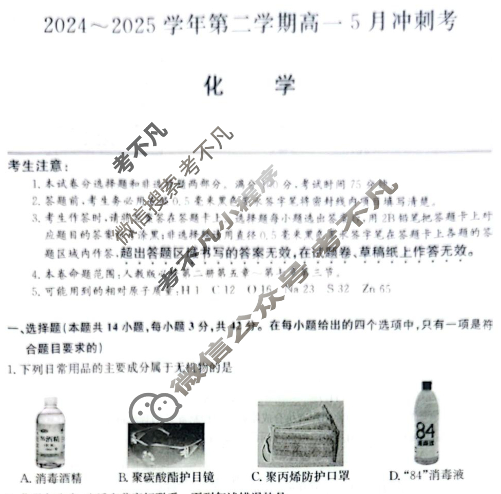 河北高中2024~2025学年第二学期高一5月冲刺考(25-X-709A)化学试题 河北高中2024~2025学年第二学期高一5月冲刺考(25-X-709A)化学试题