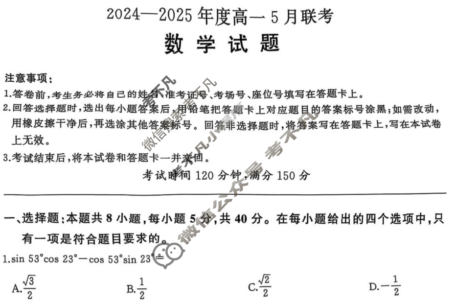 [百师联盟]2024-2025年度高一5月联考数学试题