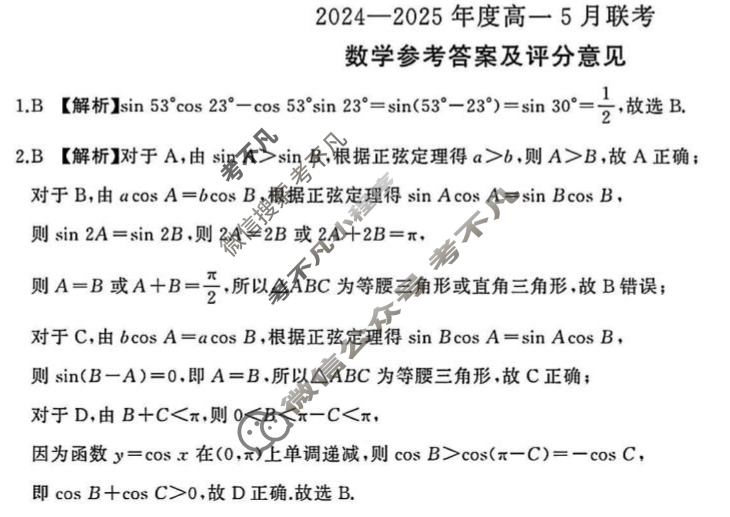 [百师联盟]2024-2025年度高一5月联考数学答案