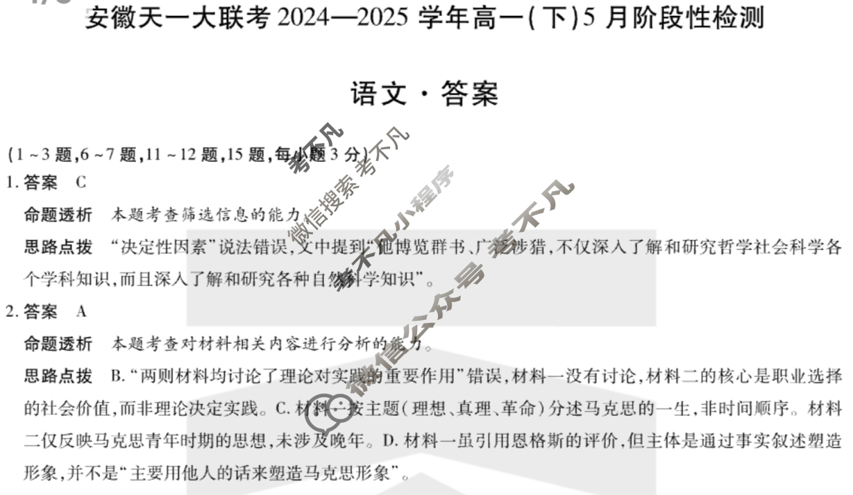 [安徽天一大联考]2024-2025学年(下)高一5月份阶段性检测语文答案