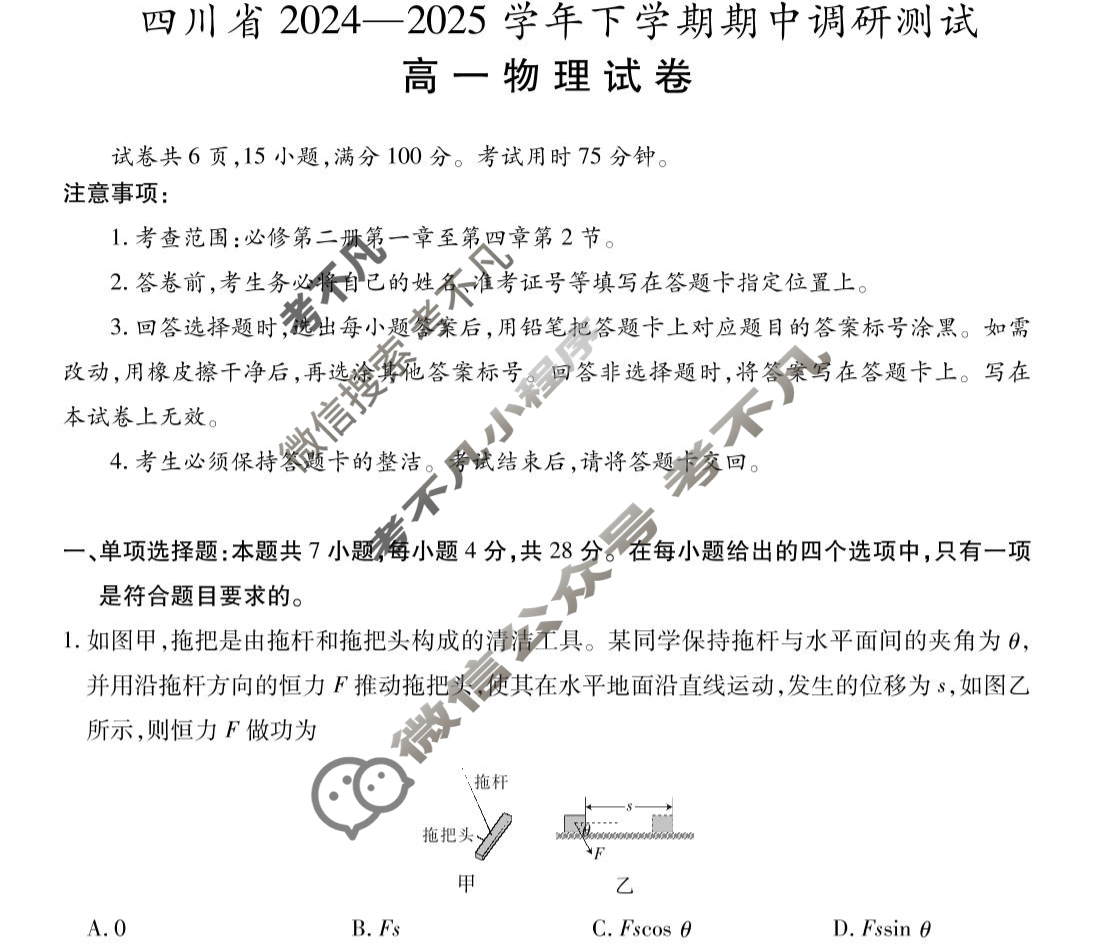 [上进联考]四川省2024-2025学年高一下学期期中调研测试物理试题
