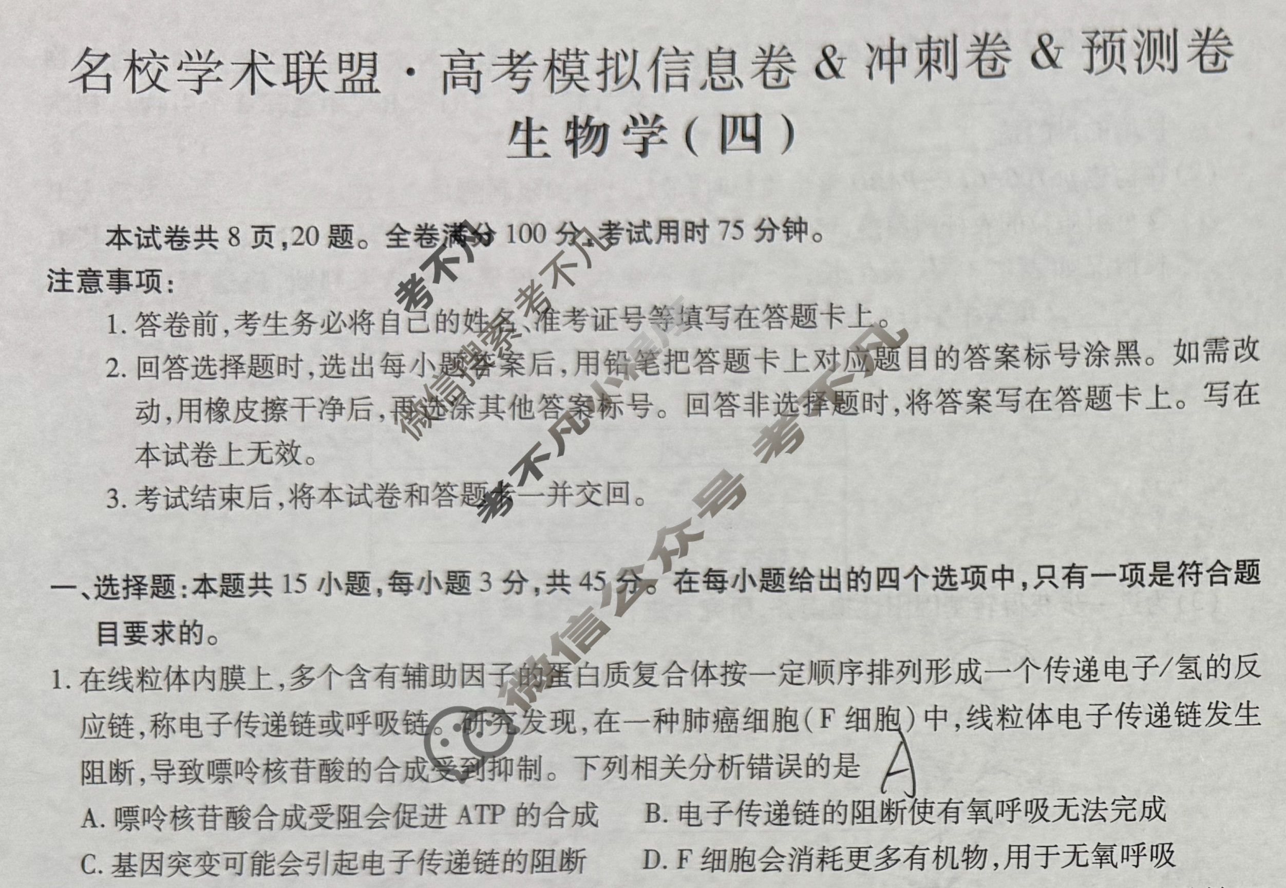 [智慧上进]2025届名校学术联盟·高考模拟信息卷&冲刺卷&预测卷(四)4生物·AH试题