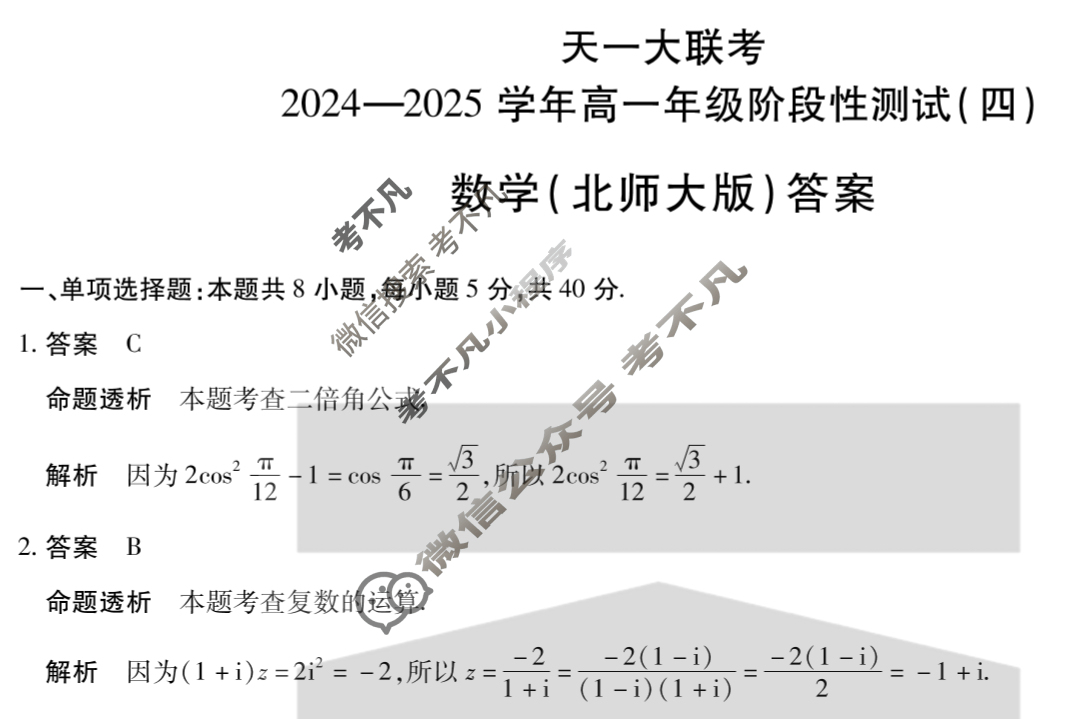 [天一大联考]2024-2025学年高一年级阶段性测试(四)4数学(北师大版)答案