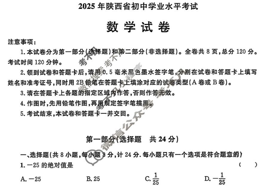 中考2025年陕西省初中学业水平考试(银卷)数学A试题
