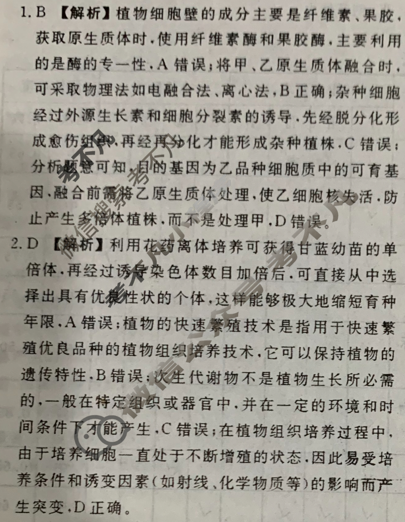 [衡水金卷先享题]2025-2026高三一轮复习40分钟周测卷/生物学Q(二十四)24答案