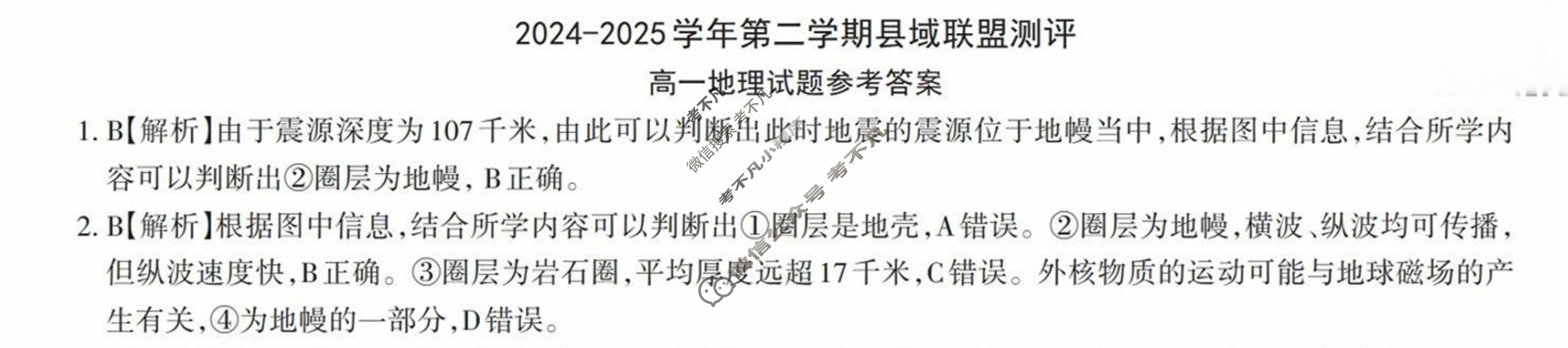 山西省2024-2025学年高一第二学期县域联盟测评(5月)地理答案