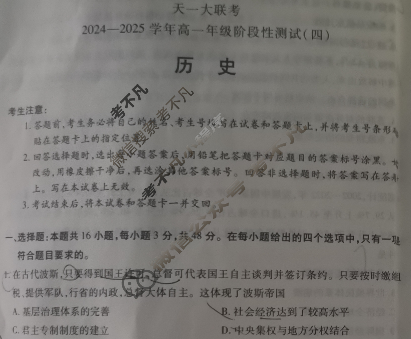 [天一大联考]2024-2025学年高一年级阶段性测试(四)4历史试题